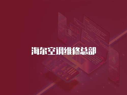 海爾空調維修總部