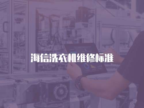 海信洗衣機維修標準