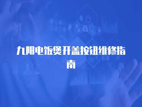 九陽(yáng)電飯煲開(kāi)蓋按鈕維修指南