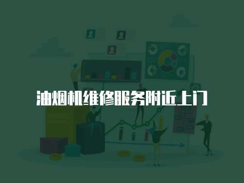 油煙機維修服務附近上門