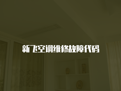 新飛空調維修故障代碼