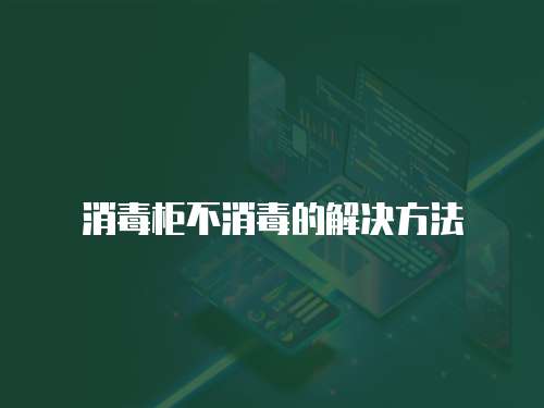 消毒柜不消毒的解決方法