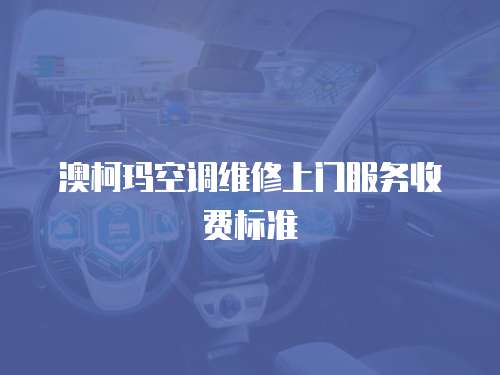 澳柯瑪空調維修上門服務收費標準