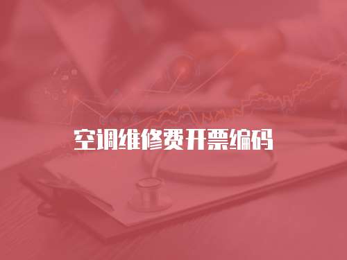 空調維修費開票編碼