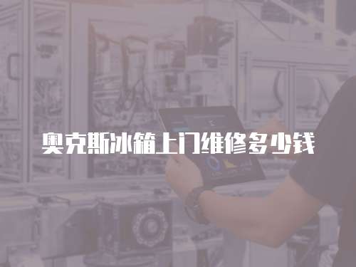 奧克斯冰箱上門維修多少錢