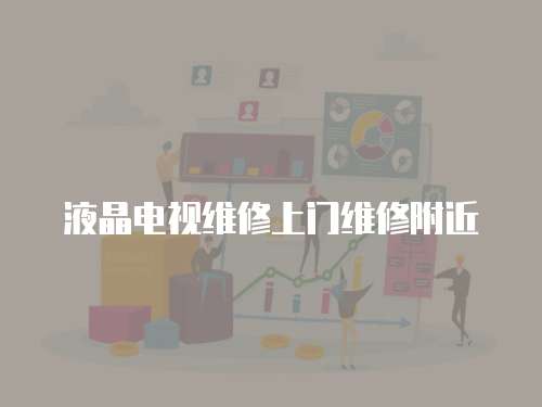 液晶電視維修上門(mén)維修附近