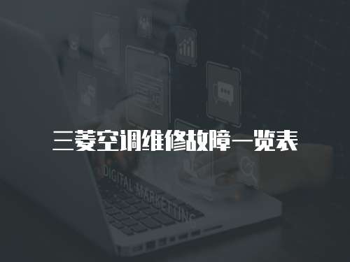 三菱空調(diào)維修故障一覽表
