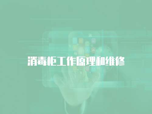 消毒柜工作原理和維修