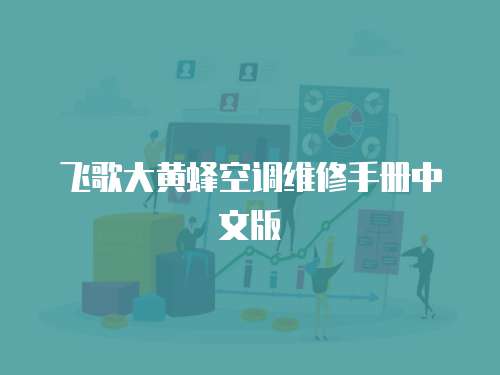 飛歌大黃蜂空調(diào)維修手冊中文版
