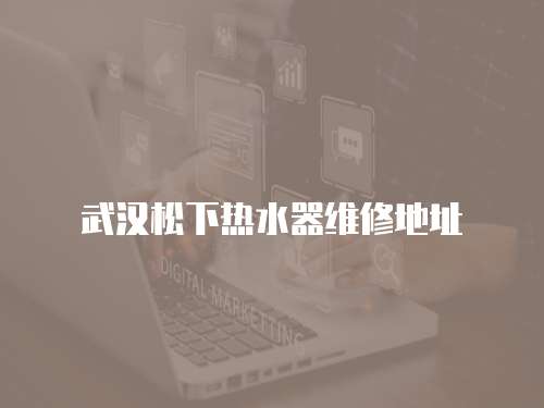 武漢松下熱水器維修地址