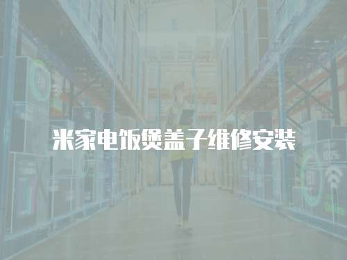 米家電飯煲蓋子維修安裝