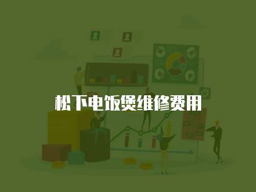 松下電飯煲維修費(fèi)用