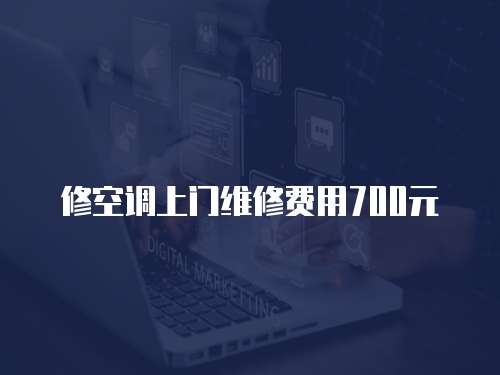 修空調上門維修費用700元