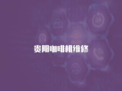 貴陽咖啡機維修