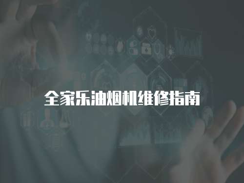 全家樂油煙機維修指南