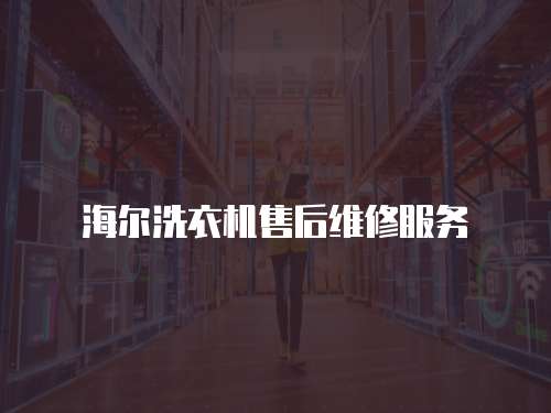 海爾洗衣機售后維修服務