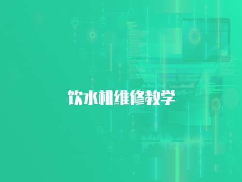 飲水機維修教學