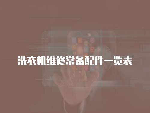 洗衣機維修常備配件一覽表
