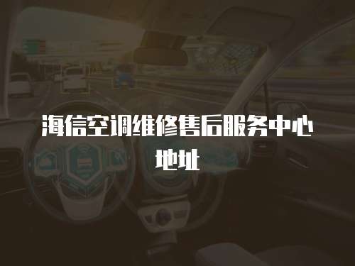 海信空調維修售后服務中心地址