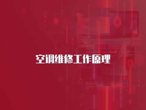 空調維修工作原理