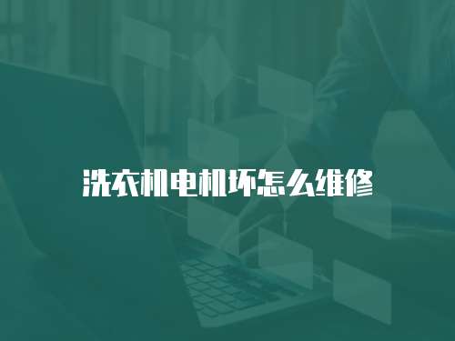 洗衣機(jī)電機(jī)壞怎么維修