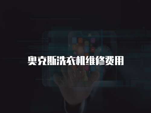 奧克斯洗衣機維修費用