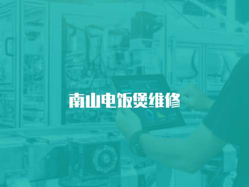南山電飯煲維修
