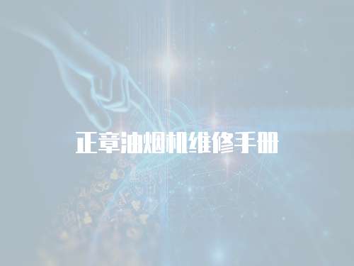 正章油煙機維修手冊