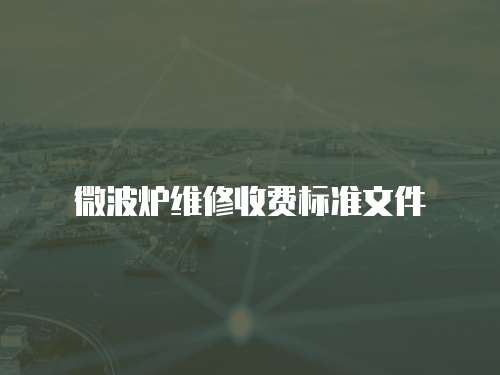 微波爐維修收費(fèi)標(biāo)準(zhǔn)文件