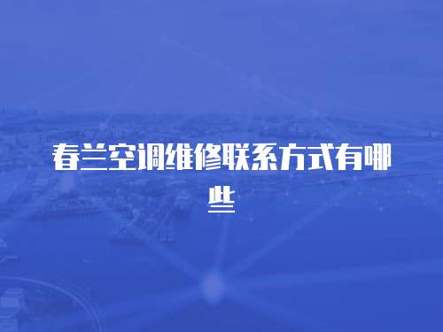 春蘭空調維修聯系方式有哪些
