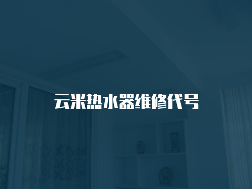 云米熱水器維修代號(hào)