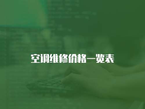 空調維修價格一覽表