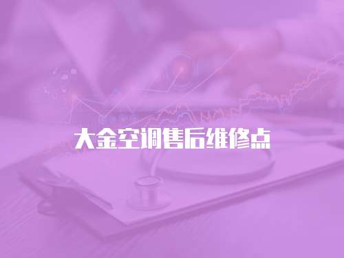 大金空調(diào)售后維修點(diǎn)