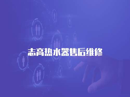 志高熱水器售后維修