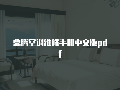 鼎騰空調維修手冊中文版pdf