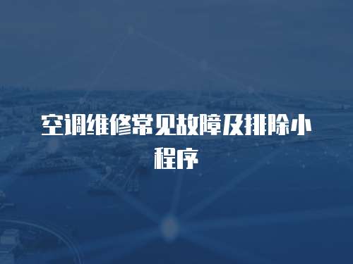 空調維修常見故障及排除小程序