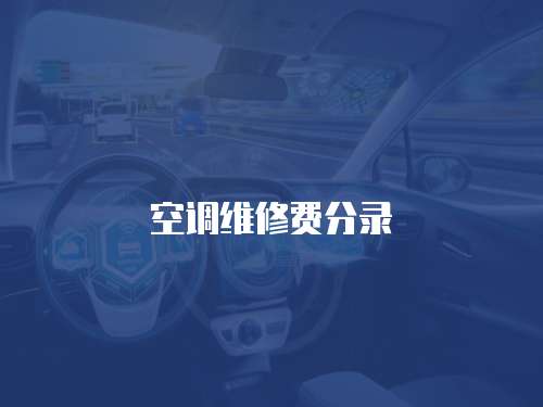 空調(diào)維修費(fèi)分錄