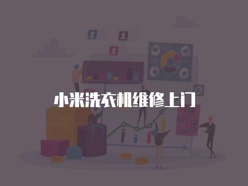小米洗衣機維修上門