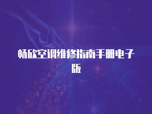 暢欣空調維修指南手冊電子版
