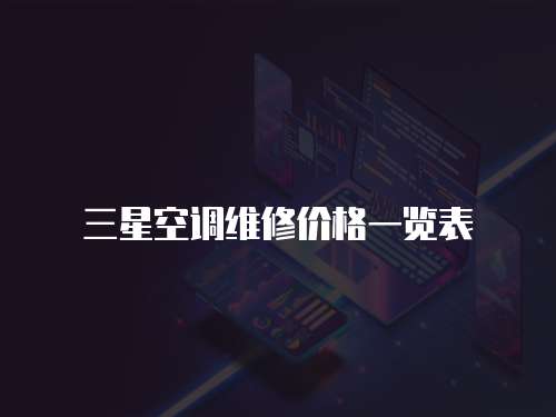 三星空調維修價格一覽表