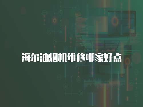 海爾油煙機維修哪家好點