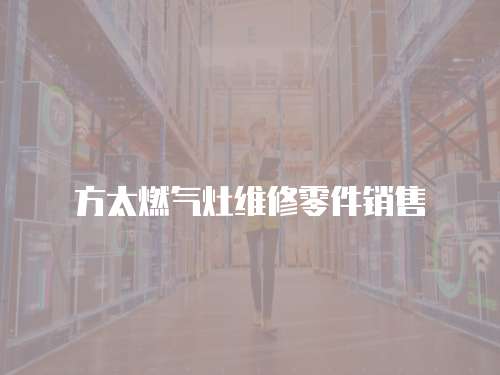 方太燃氣灶維修零件銷售