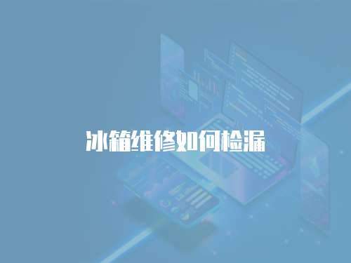 冰箱維修如何檢漏