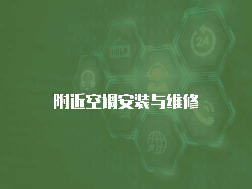 附近空調安裝與維修