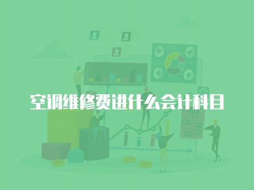 空調維修費進什么會計科目