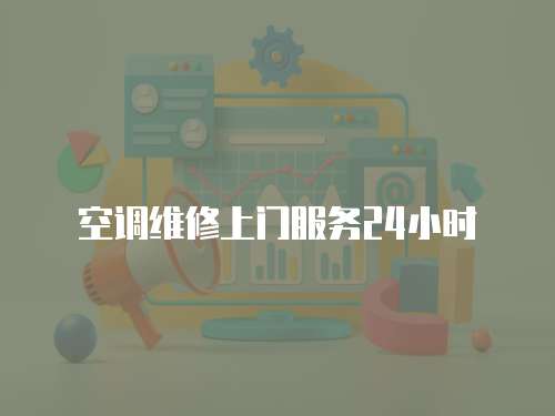 空調維修上門服務24小時