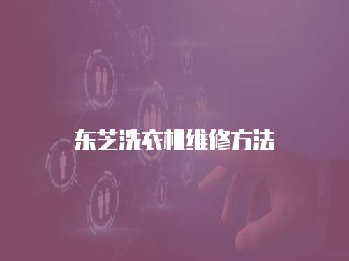 東芝洗衣機維修方法