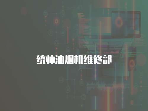 統(tǒng)帥油煙機維修部