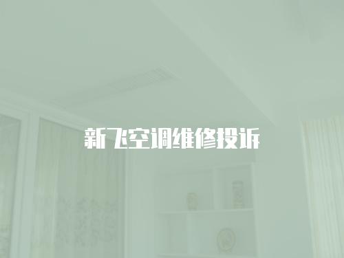 新飛空調維修投訴