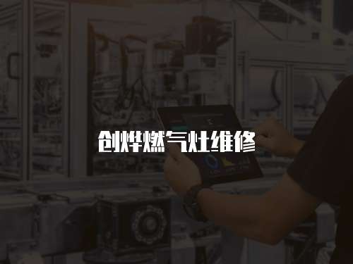 創(chuàng)燁燃氣灶維修